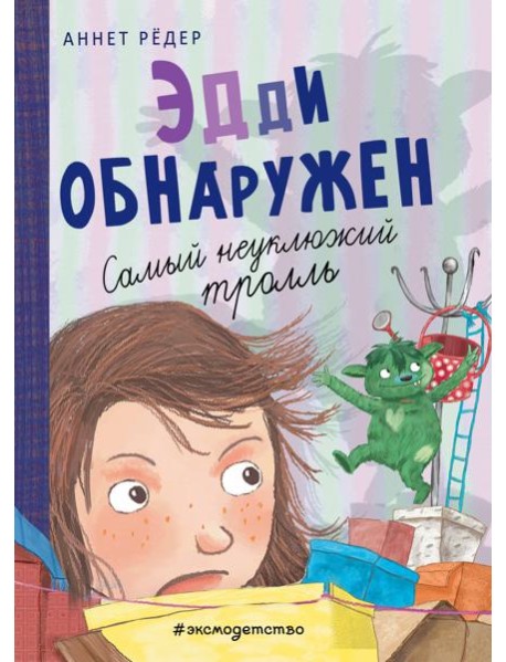 Эдди обнаружен. Самый неуклюжий тролль (ил. Б. Кортуэс) (#2)
