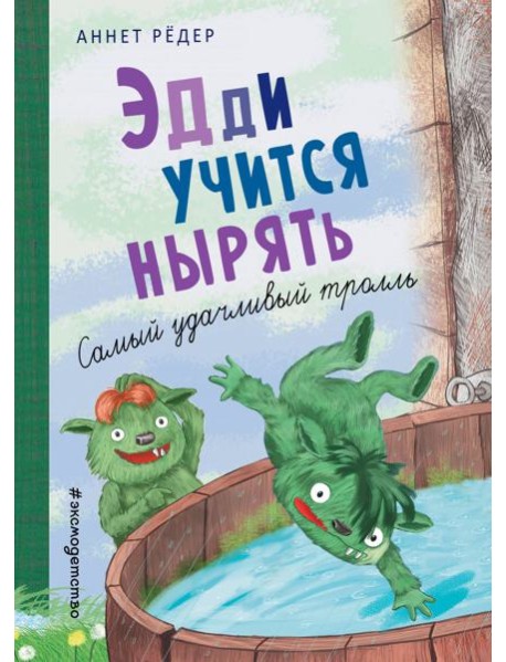 Эдди учится нырять. Самый удачливый тролль (ил. Б. Кортуэс) (#4)
