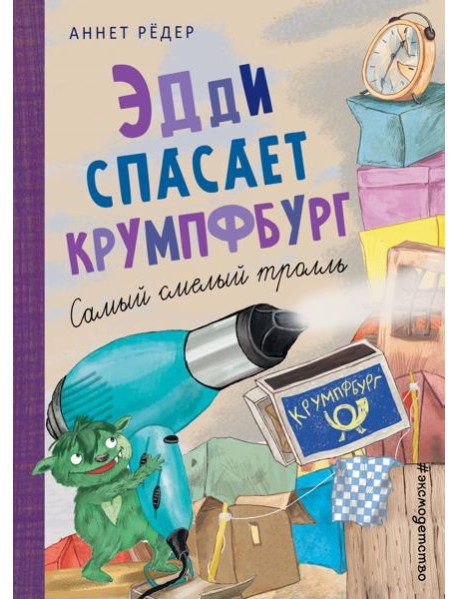 Эдди спасает Крумпфбург. Самый смелый тролль (ил. Б. Кортуэс) (#5)