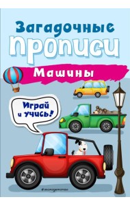 Машины