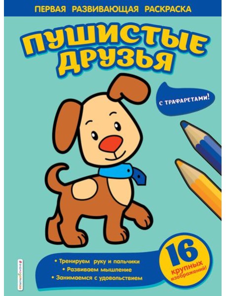 Пушистые друзья
