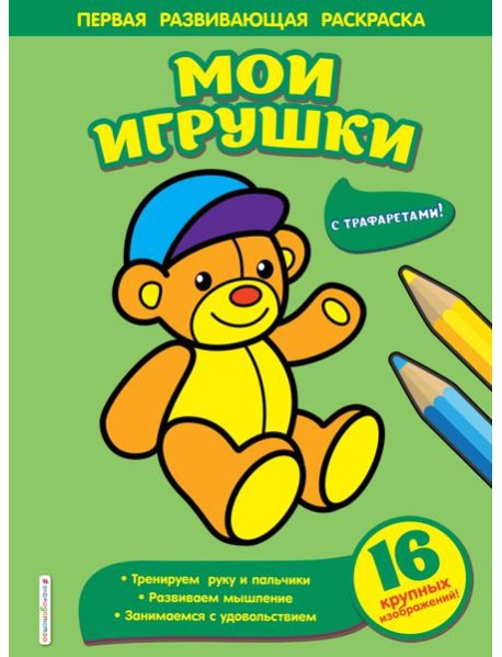 Мои игрушки