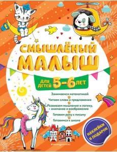 Смышлёный малыш: для детей 5-6 лет (с наклейками) Смышлёный малыш: для детей 5-6 лет (с наклейками)