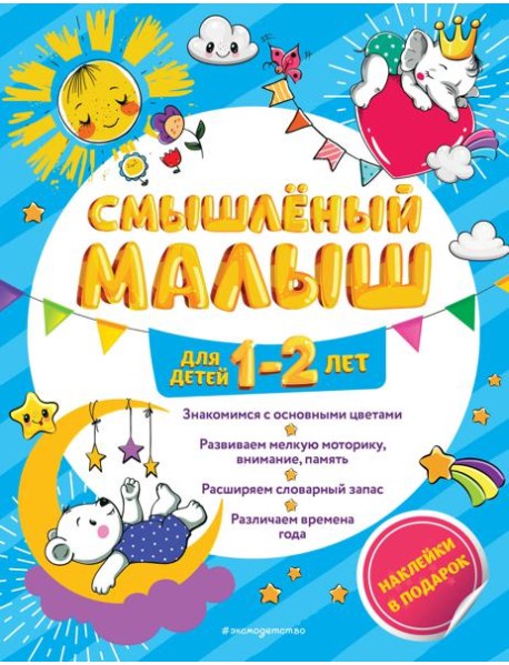 Смышлёный малыш: для детей 1-2 лет (с наклейками)