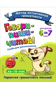 Говори-пиши-читай! Слова для запоминания: для детей 6-7 лет