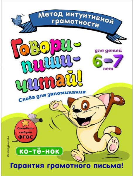 Говори-пиши-читай! Слова для запоминания: для детей 6-7 лет