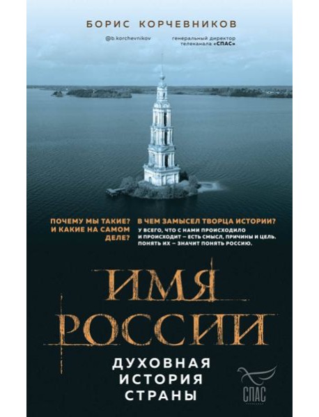 Имя России. Духовная история страны