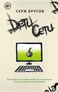 Дети Сети