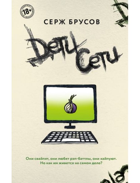 Дети Сети
