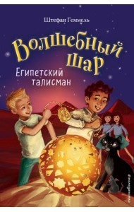 Египетский талисман (#3)