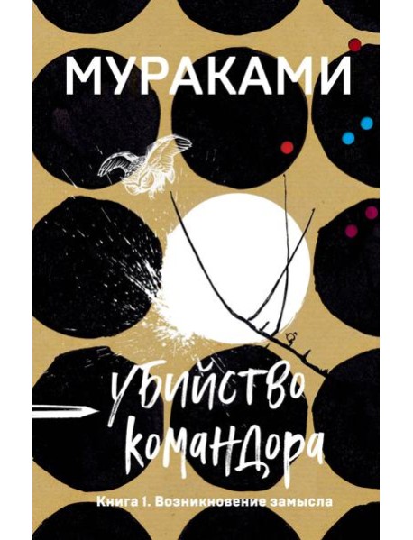 Убийство Командора. Книга 1. Возникновение замысла