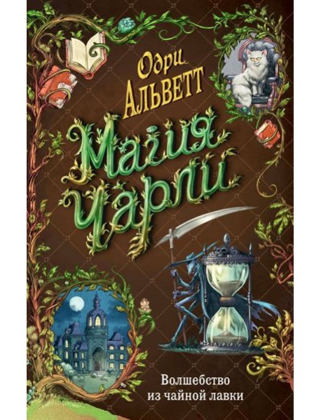Магия Чарли. Волшебство из чайной лавки (#1)