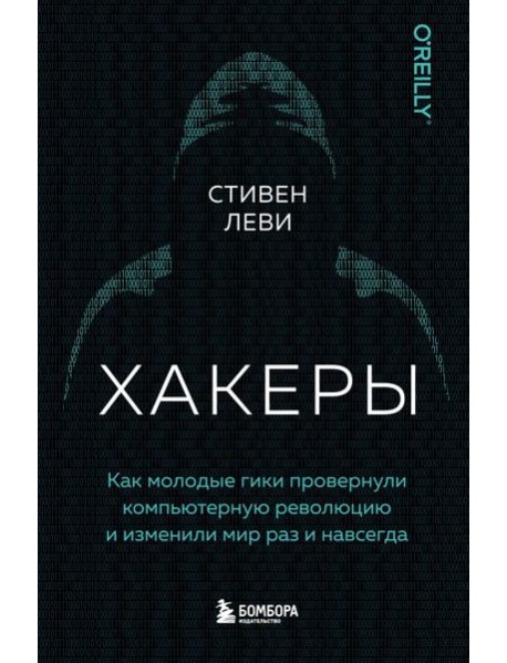 Хакеры. Как молодые гики провернули компьютерную революцию и изменили мир раз и навсегда