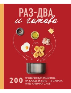 Раз-два - и готово. 200 проверенных рецептов на каждый день - в схемах и без лишних слов