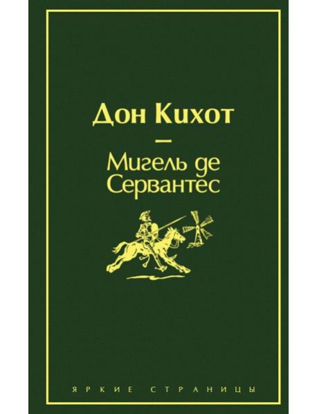 Дон Кихот