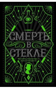 Смерть в стекле