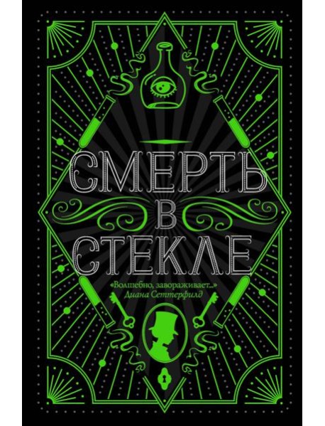Смерть в стекле