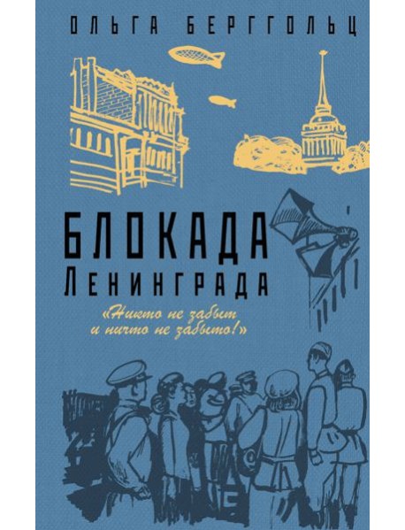 Блокада Ленинграда. «Никто не забыт и ничто не забыто»