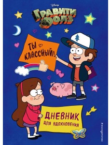 Гравити Фолз. Ты классный! Дневник для вдохновения