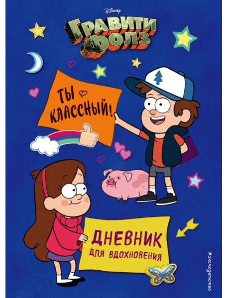 Гравити Фолз. Ты классный! Дневник для вдохновения