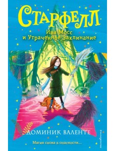Ива Мосс и Утраченное Заклинание (#2)