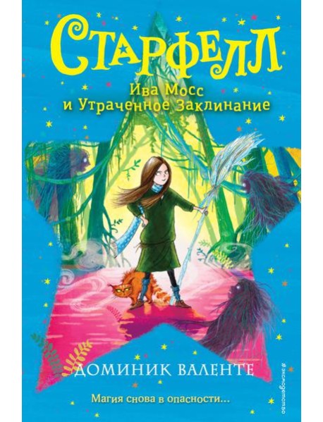 Ива Мосс и Утраченное Заклинание (#2)