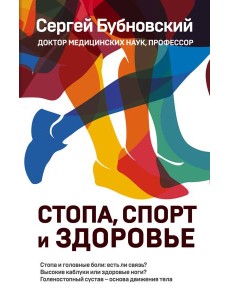 Стопа, спорт и здоровье