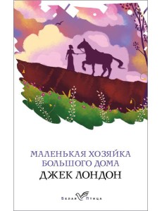 Маленькая хозяйка Большого дома Маленькая хозяйка Большого дома