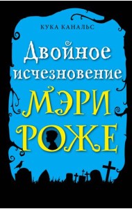 Двойное исчезновение Мэри Роже: повесть