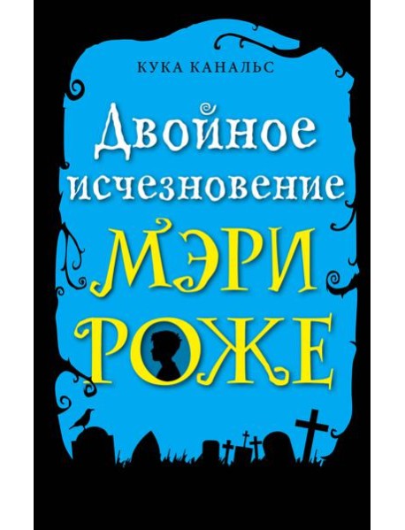 Двойное исчезновение Мэри Роже: повесть
