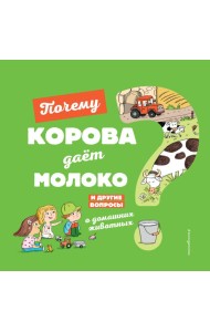 Почему корова даёт молоко? И другие вопросы о домашних животных