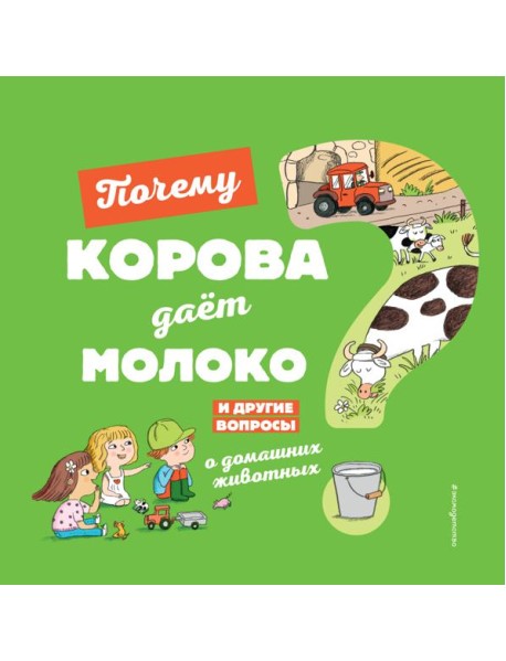 Почему корова даёт молоко? И другие вопросы о домашних животных