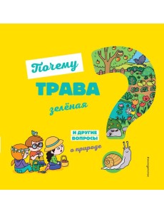 Почему трава зелёная? И другие вопросы о природе