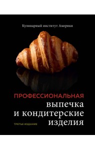 Профессиональная выпечка и кондитерские изделия. Кулинарный институт Америки