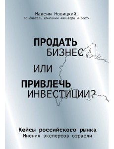 Продать бизнес или привлечь инвестиции? Кейсы Российского рынка