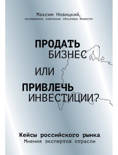 Продать бизнес или привлечь инвестиции? Кейсы Российского рынка