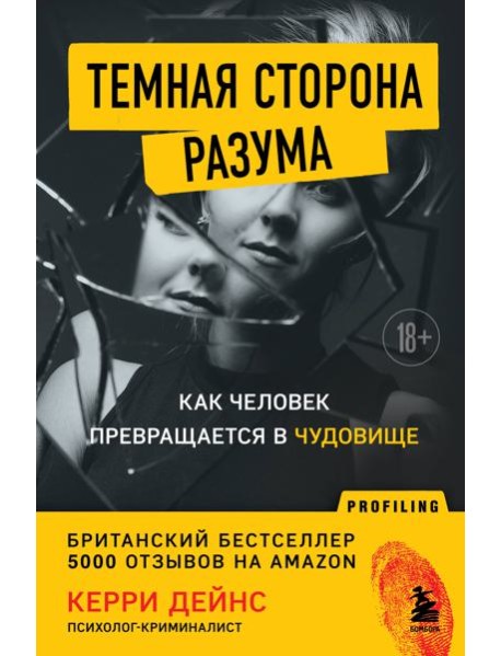 Темная сторона разума. Как человек превращается в чудовище