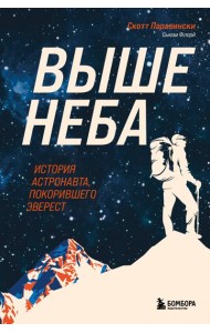 Выше неба. История астронавта, покорившего Эверест