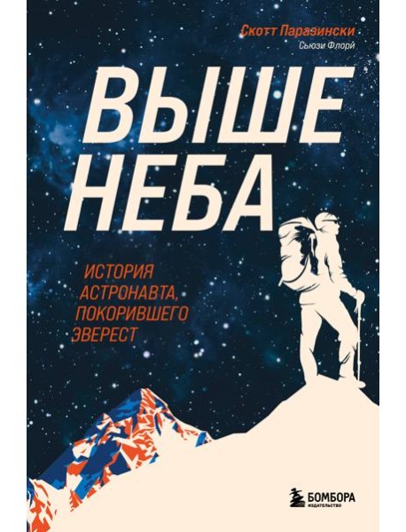 Выше неба. История астронавта, покорившего Эверест