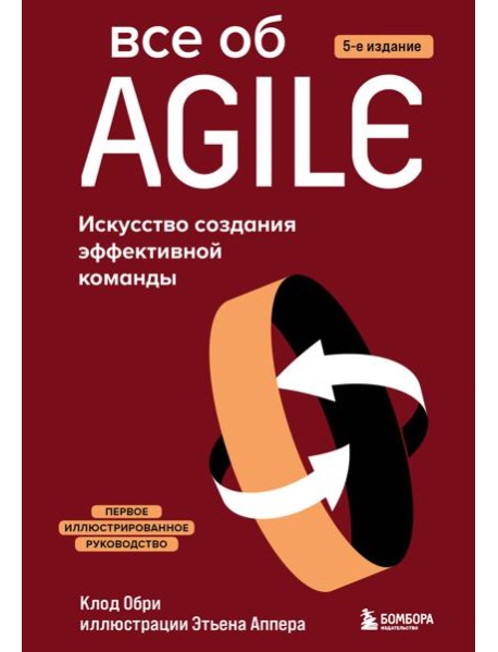 Все об Agile. Искусство создания эффективной команды