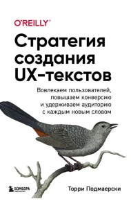 Стратегия создания UX-текстов. Вовлекаем пользователей, повышаем конверсию и удерживаем аудиторию с каждым новым словом