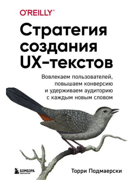 Стратегия создания UX-текстов. Вовлекаем пользователей, повышаем конверсию и удерживаем аудиторию с каждым новым словом