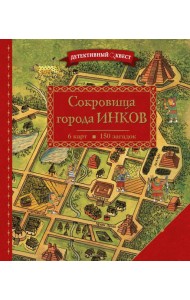 Детективный квест. Сокровища города инков