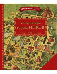 Детективный квест. Сокровища города инков