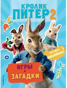 Кролик Питер 2. Игры, загадки и по уши в наклейках!