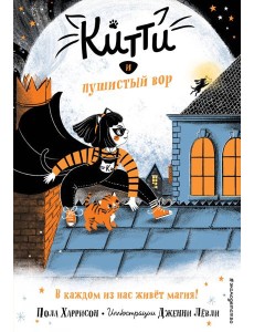 Китти и пушистый вор