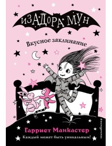 Вкусное заклинание (выпуск 9)