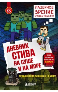 Дневник Стива. Кн. 10. На суше и на море
