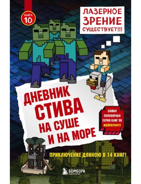 Дневник Стива. Кн. 10. На суше и на море
