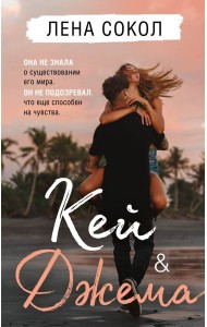Кей&Джема